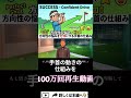 なぜかまっすぐ飛ばない人へ#ゴルフ#スライス#shorts