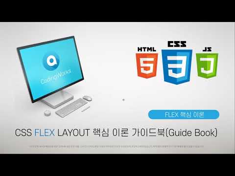 [강의소개] SCSS(SASS) FLEX GRID 핵심이론(PDF)과 활용 예제