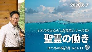 イエスのもたらした変革シリーズ(80) 聖霊の働き