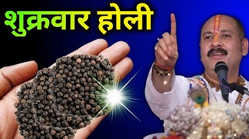 14 मार्च शुक्रवार होली के दिन काली मिर्च वाला उपाय जरूर करें || Pradeeo Mishra Upay || #holi