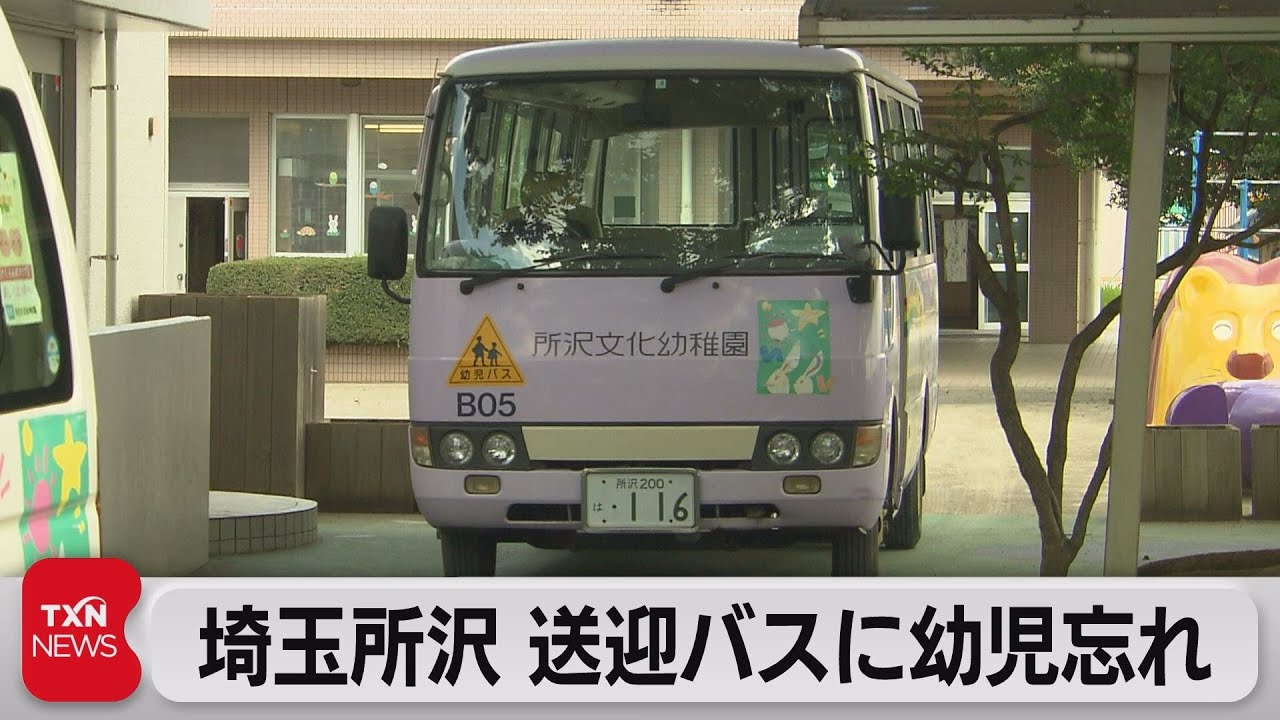 埼玉所沢　送迎バスに幼児忘れ（2023年7月22日）