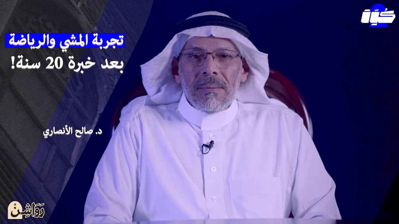 المشي والرياضة خلاصة خبرة 20 سنة مع د.صالح الأنصاري | بودكاست كوّه