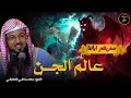 ساعة مرعبة عن حياة الجن والشياطين وأسرارهم المخيفة الشيخ محمد الشنقيطي 