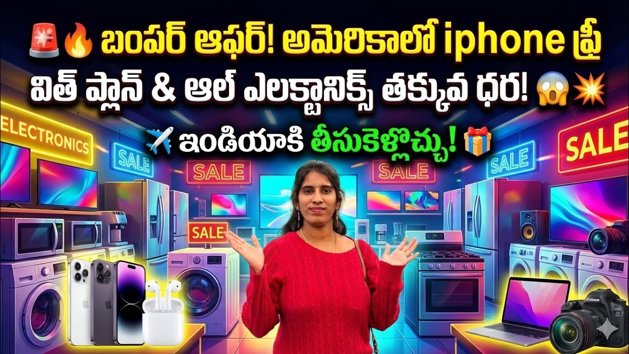బంపర్ ఆఫర్! అమెరికాలో iPhone ఫ్రీ విత్ ప్లాన్? తక్కువ ధర ఎలక్ట్రానిక్స్ - పూర్తి వివరాలు వీడియోలో!