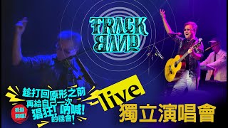 Still got the blues-TRACK BAND 2024逆齡搖滾！獨立Live演唱會，鐵肺主唱詮釋經典金曲，太好聽了！ 現場紛絲落淚聆聽！笑吧！哭吧！在音樂的面前，我們都是個小孩！