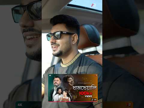 Khamkheyali ❤️ song out now #khamkheyali #atanurrannaghar #newbengalisong2025