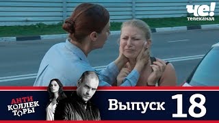 Антиколлекторы | Выпуск 18 Антиколлекторы | Выпуск 18