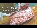 【肉屋が教える】豚肩ロース塊肉の捌き方/豚肉の味噌漬を作る/レシピ