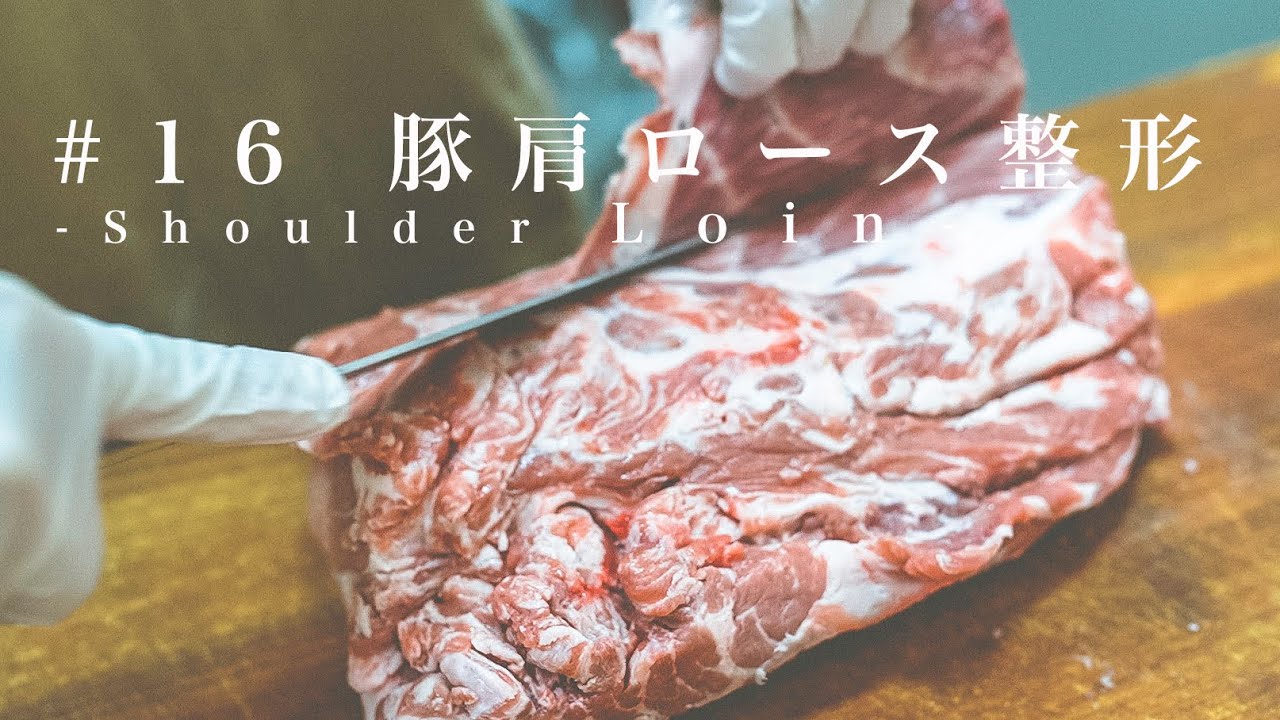 肉屋が教える 豚肩ロース塊肉の捌き方 豚肉の味噌漬を作る レシピ Youtube 肉屋が教える 豚肩ロース塊肉の捌き方 豚肉の味噌漬を作る レシピ Youtube