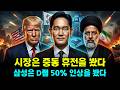 아무도 연결하지 않은 것 — 중동 휴전과 D램 50% 인상, 삼성전자 DS부문에선 같은 신호다