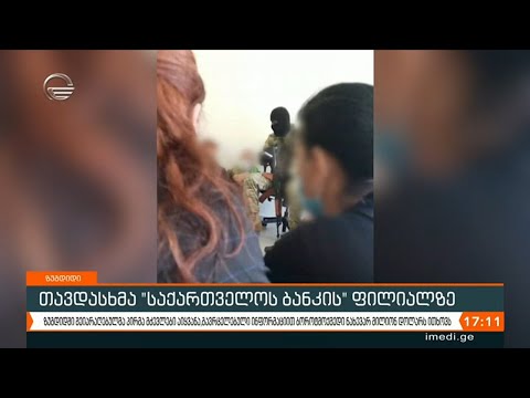 ზუგდიდში, „საქართველოს ბანკის“ ფილიალში გადაღებული კადრები გავრცელდა სადაც თავდამსხმელი და მძევლები