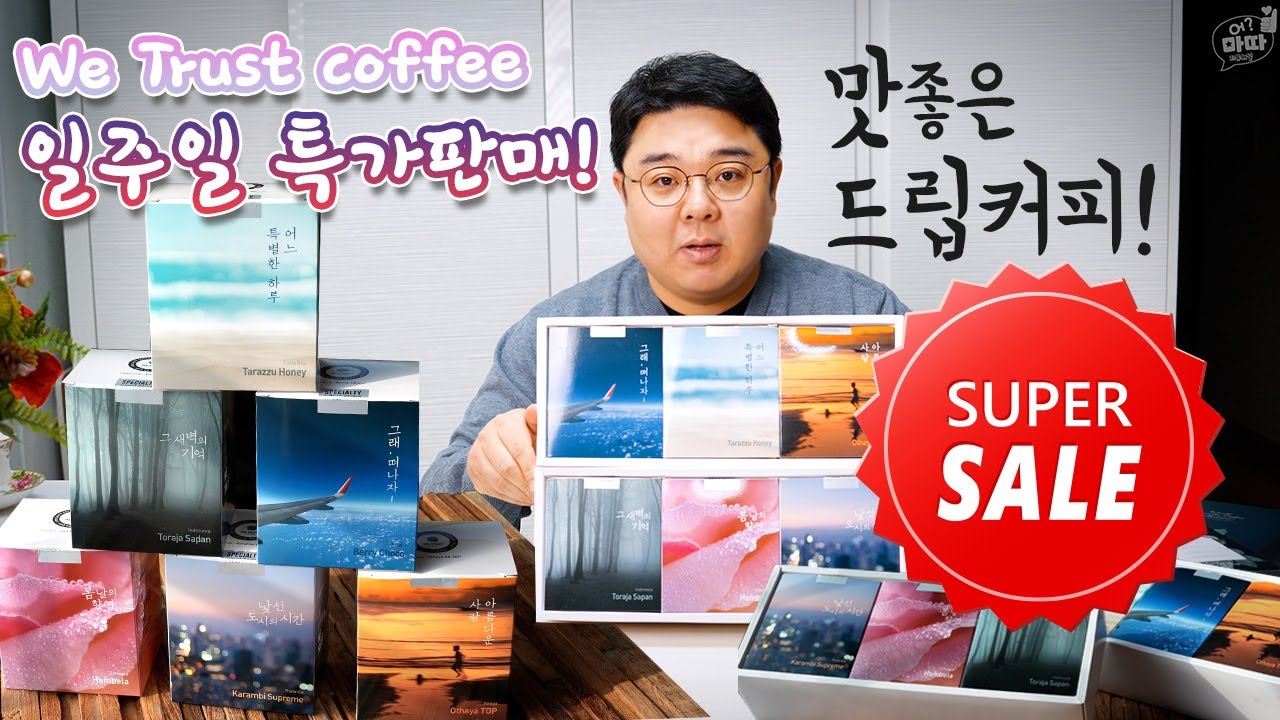 맛있는 드립커피 함께 마셔요 위트러스트 drip coffee 강력추천 / 한정판매 합니다 YouTube