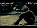 شيلة حزينة مايغث القلب محمد المعارك