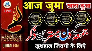 🔴LIVE : Special Dua on Jumah 🤲Surat Al-Kahfi | Surah Juma'h  Ayatal kursi 4 quls| Quran 50M#dua