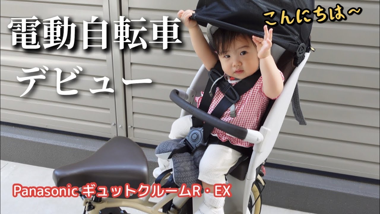 1歳で後ろ乗せ】生後9ヶ月で電動自転車購入しました！ - YouTube