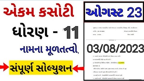 Std 11th Namana Multatvo ekam kasoti Solution August  2023/ Std 11th Account Paper Solution