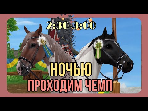 Видео: ЗОЛОТО!? А что если пройти чемпионат НОЧЬЮ? | Star Stable