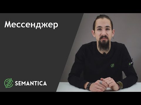 Мессенджер: что это такое и для чего он нужен | SEMANTICA