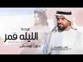 زفه عروس الليله قمر بدون موسيقى حسين الجسمي زفه عروس الليله قمر بدون موسيقى حسين الجسمي