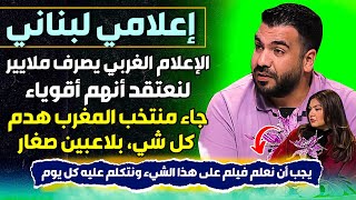 إعلامي لبناني، الغرب يصرفون ملايير دولارت لنعتقد أنهم أقوياء، المغرب بشباب هدم كل شيء، نفتخر بهم