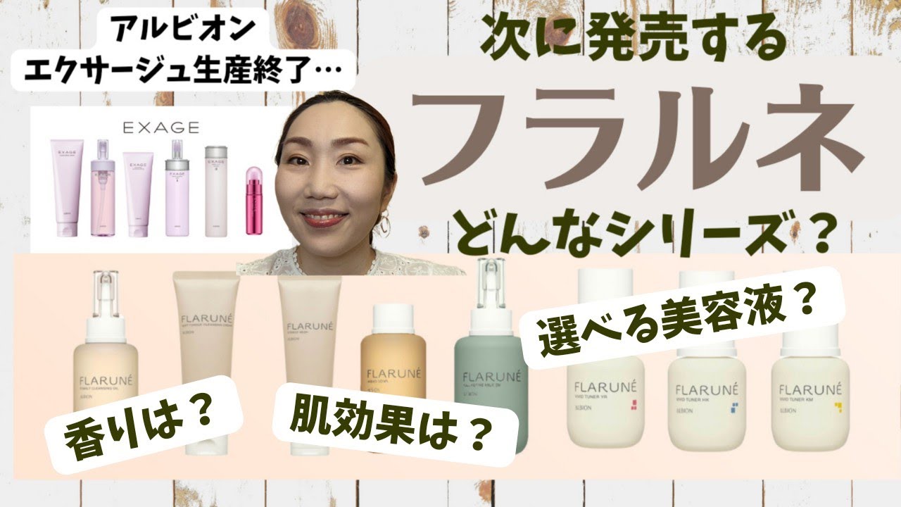 アルビオン新シリーズ】オシャレ感だけじゃない！フラルネシリーズの