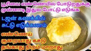 இதுல போட்டு பூரி சுட்டு பாருங்க! ஆச்சரியப்படுவீங்க!kitchen tips#viral#trending#tips@hezatastyrecipes