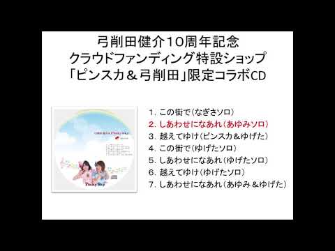 【試聴】しあわせになあれ（あゆみソロ）