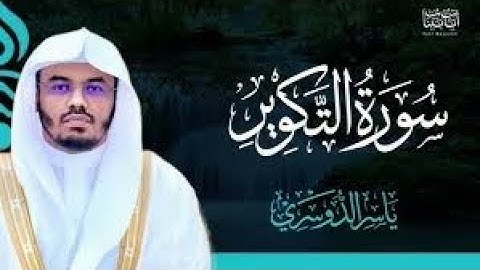 21 سورة التكوير | مقام السيكاه والحجاز | ياسر الدوسري