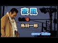 ★ 夜風 鳥羽一郎 cover Keizo