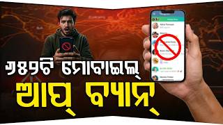 ଡାଟା ସୁରକ୍ଷା ପାଇଁ ୬୫୨ ଆପ୍ ବ୍ୟାନ୍ | Govt Bans 652 Mobile Apps Over Data Security Concerns |Argus News screenshot 5
