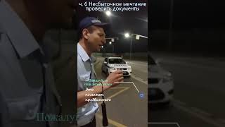 ч. 6 Фиаско старлея 6 ОСБ ДПС в попытке проверить документы. Скоро финал.