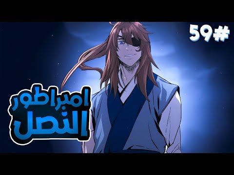 5 9 شاب بيموت بعد حصوله على أرشيف إمبراطور النصل فبيرجع كإمبراطور النصل الأقوى عشان ينتقم 