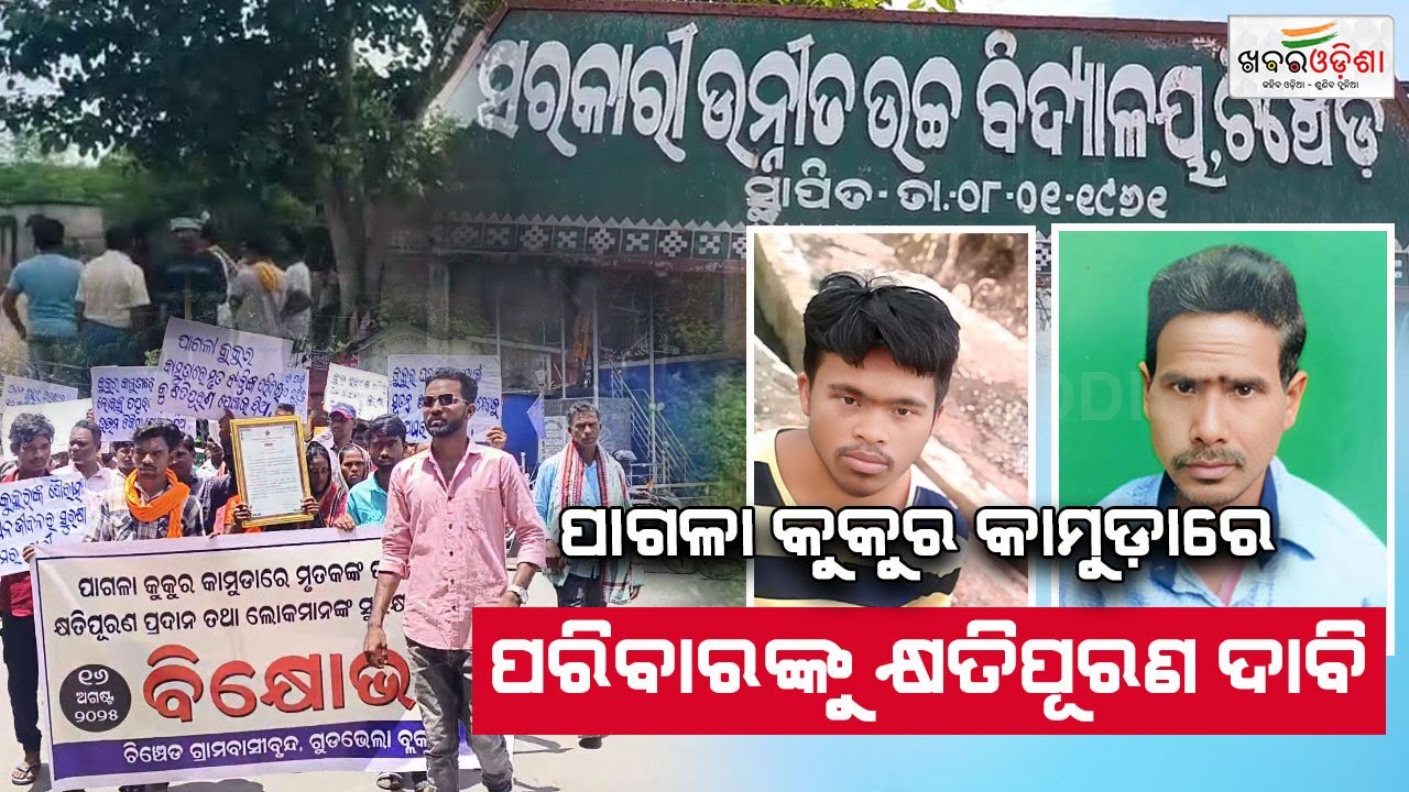 Family Seeks Compensation For Dog Bite | Balangir | Khabar Odisha