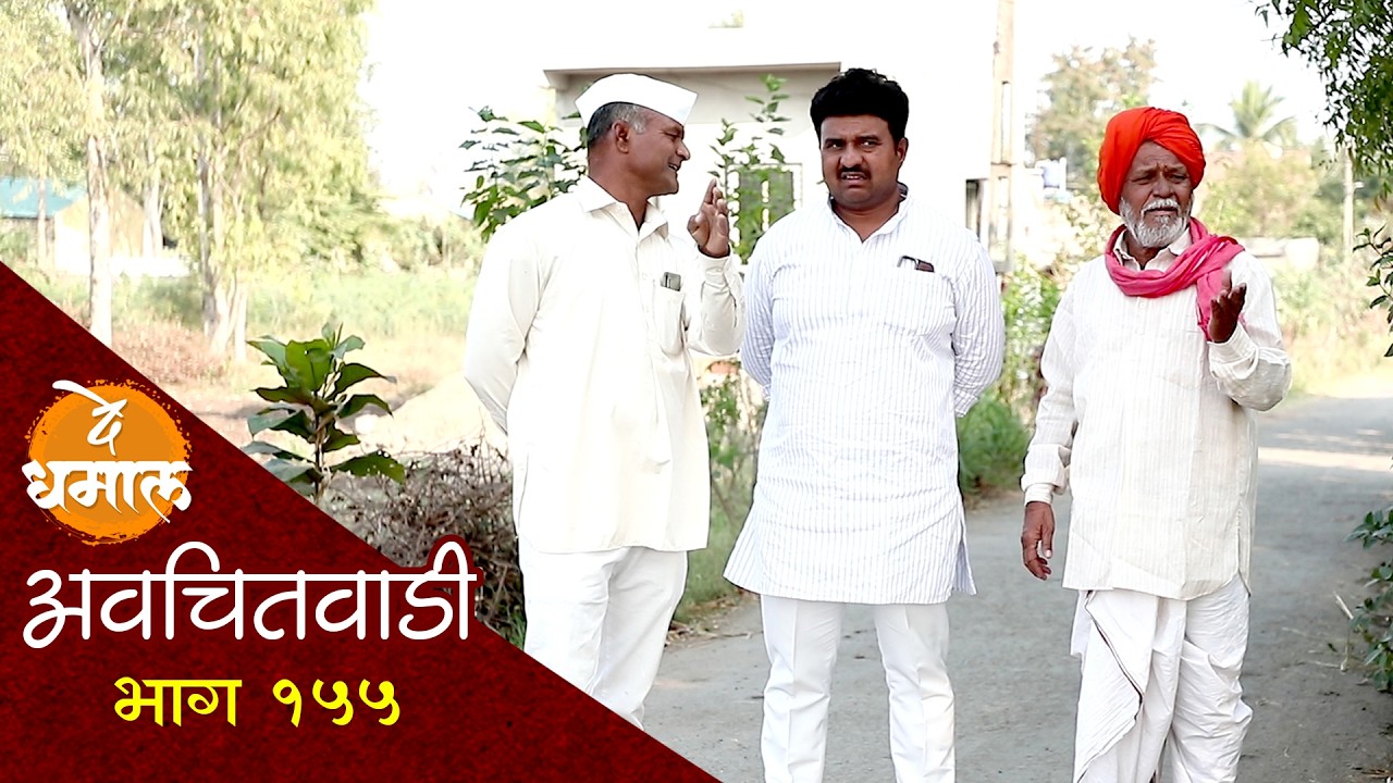 श्याम्या सुगंधाच्या मैत्रीची गावात चर्चा | अवचितवाडी भाग - १५५ | Avchitwadi Episode 155 | De Dhamal