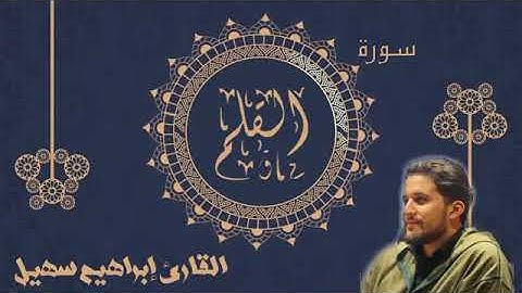 سورة القلم للقارئ الشيخ إبراهيم سهيل