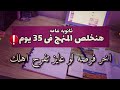 تحدى لأى طالب فى ثانويه انه يخلص المنهج فى ٣٥ يوم 4 حاجات لازم تعملهم لو ناوى تبدا جد و تفرح اهلك