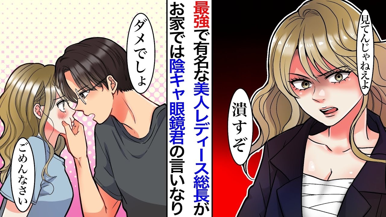 【漫画】誰もが恐れる最強レディース総長が陰キャと同棲中。家では眼鏡君の言いなりでベタ惚れ。ある日彼から「総長をやめろ」と言われてしまい…【胸キュン】【恋愛漫画動画】