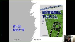 組合せ最適化とアルゴリズム（線形計画） - YouTube