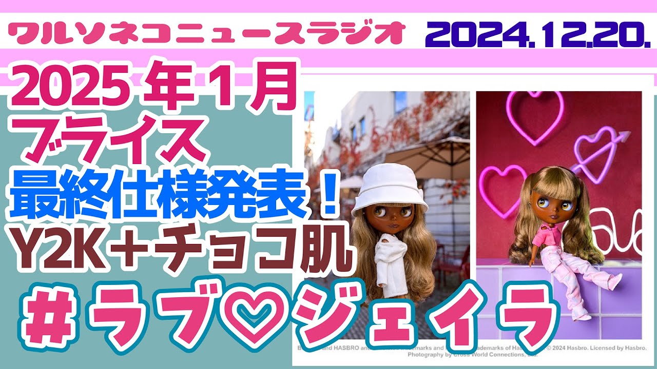 1240【ニュース】【ネオブライス】＃ラブ♡ジェイラ最終仕様
