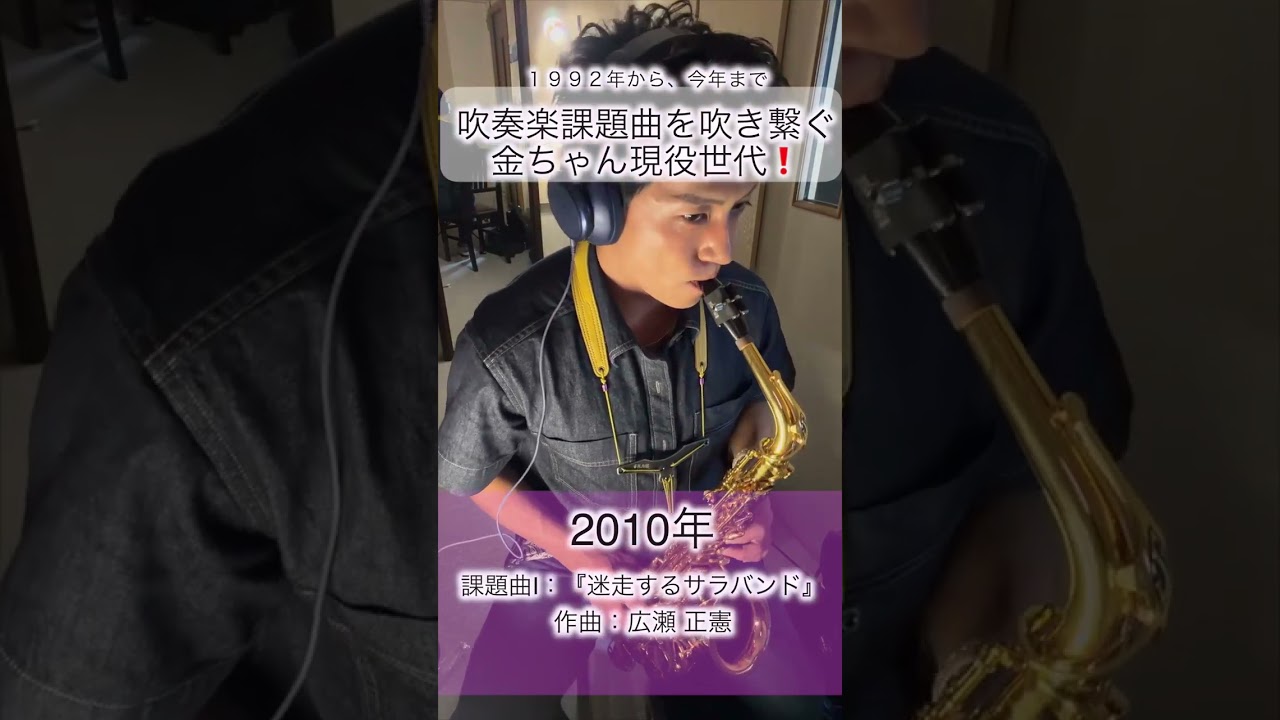 2010年 吹奏楽コンクール課題曲I 「迷走するサラバンド」／服部管楽器