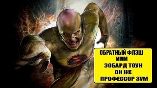 Обратный Флэш/Эобард Тоун/Профессор Зум (Комикс-Гайд #35) Обратный Флэш/Эобард Тоун/Профессор Зум (Комикс-Гайд #35)