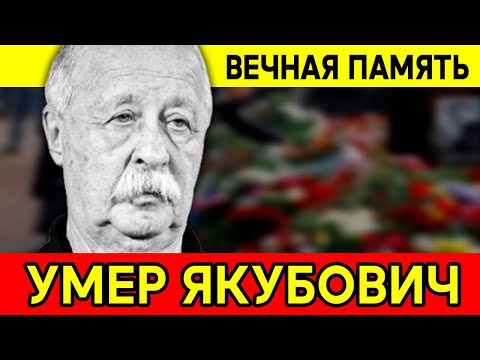 ЛЕОНИД ЯКУБОВИЧ – ПРОЩАЙ, ЛЮБИМЫЙ ВЕДУЩИЙ, ОСТАВШИЙСЯ В СЕРДЦАХ ЗРИТЕЛЕЙ