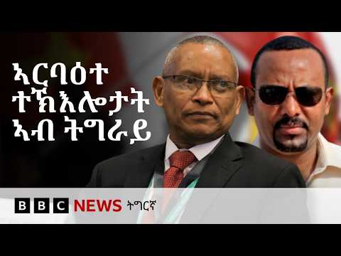 ትግራይ፡ ካብ ፖለቲካዊ ምፍጣጥ ክሳብ ወተሃደራዊ ስጕምቲ | BBC NEWS ትግርኛ