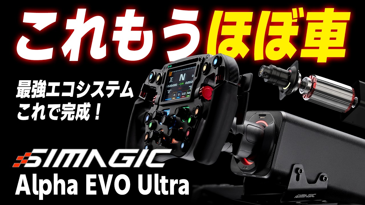 simagic alpha レースゲームやる方オススメ！ 新型旗艦機】弱点、なし。Simucube以外で競技をやるなら、これが「正解
