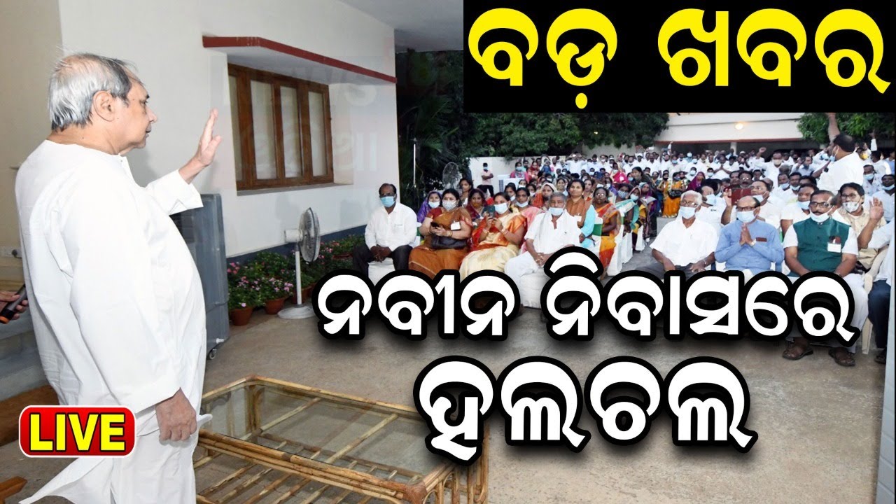 CM Naveen Patnaik News Live: ନବୀନ ନିବାସରେ ନେତା | Huge Gathering At Naveen Niwas