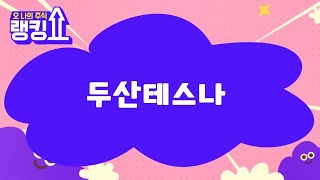 이재필 전문가의 진단! '두산테스나' [랭킹쇼, 오 나의 주식] #랭킹쇼 #토마토증권통