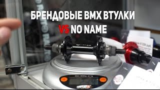 Брендовые BMX втулки или no name? Можно ли сэкономить?(Обзор популярных задних и передних BMX втулок и их сравнение с no name аналогом. Можно ли сэкономить и купить..., 2016-07-04T11:31:08.000Z)