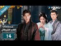 مترجمة الحلقة 14 من دراما عندما يجلب القدر الشيطان ارثر تشين وانغ يينغ لو وانغ يي تينغ YOUKU 