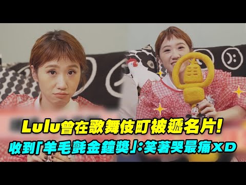 Lulu曾在歌舞伎町被遞名片！ 收到「羊毛氈金鐘獎」：笑著哭最痛ＸＤ