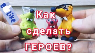 Как сделать героев из пластилина? Лепим вместе!✅👍®️